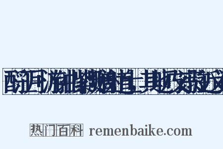 酹江月+游钟山紫微赠谢道士，其地乃文宗驻近义词是什么意思的图片